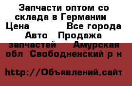 Запчасти оптом со склада в Германии › Цена ­ 1 000 - Все города Авто » Продажа запчастей   . Амурская обл.,Свободненский р-н